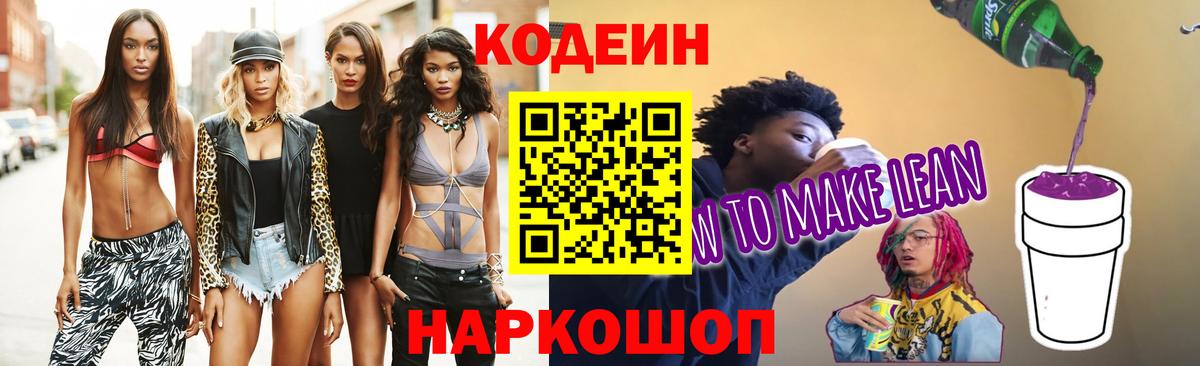 Кодеин напиток Lean (лин)  Вход с VPN  Кодеиновый сироп Lean Purple Drank  Первоуральск 